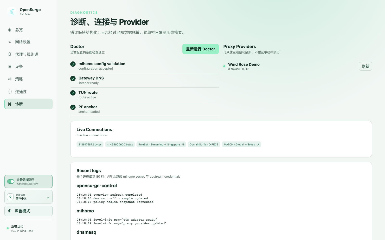 OpenSurge 诊断、连接与 Provider 页面